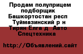 Продам полуприцем подборщик - Башкортостан респ., Туймазинский р-н, Тирян-Елга д. Авто » Спецтехника   